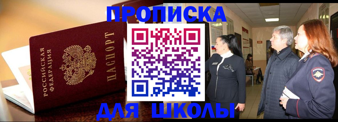 прописка для школы в Венёве